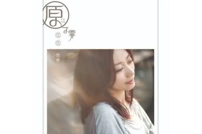 花花世界(2022年原子飛演唱歌曲) 花花世界(2022年原子飛演唱歌曲)