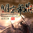 明末爭鼎 明末爭鼎