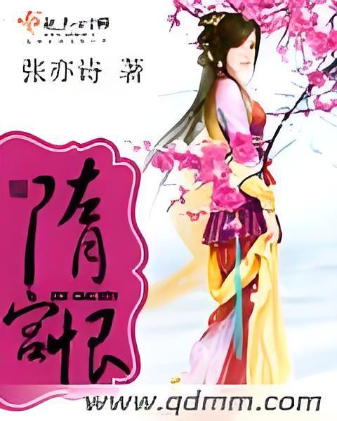 隋宮恨 隋宮恨