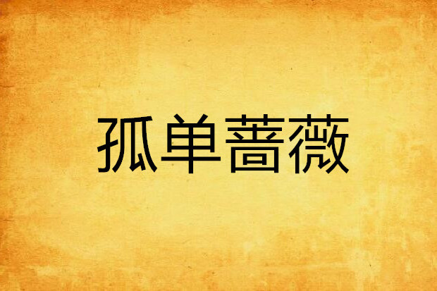 孤單薔薇 孤單薔薇