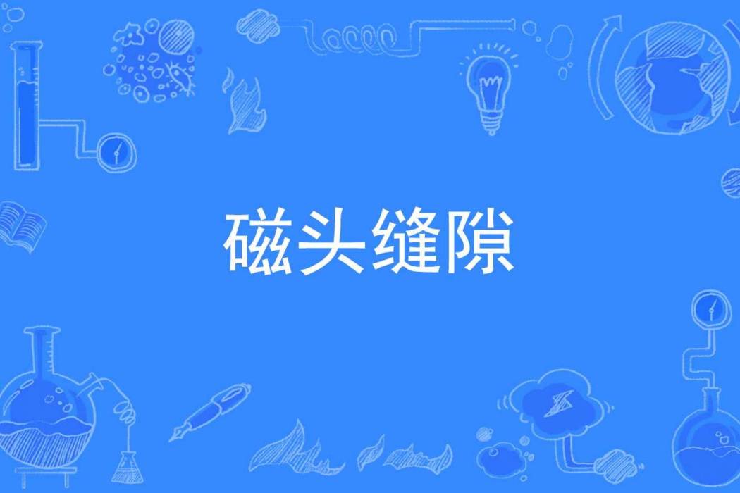 磁頭縫隙 磁頭縫隙