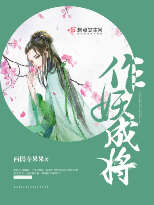 作妖成將 作妖成將