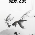 魔源之變 魔源之變