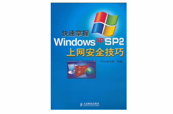 快速掌握Windows XP SP2上網安全技巧