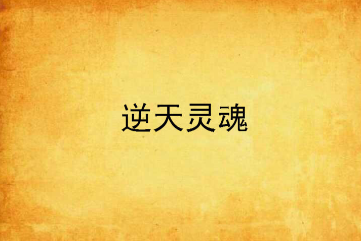 逆天靈魂 逆天靈魂