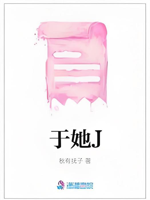 於她J