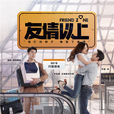 友情以上(限時好友) 友情以上(限時好友)