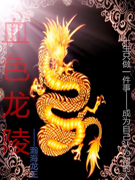 血色龍陵 血色龍陵