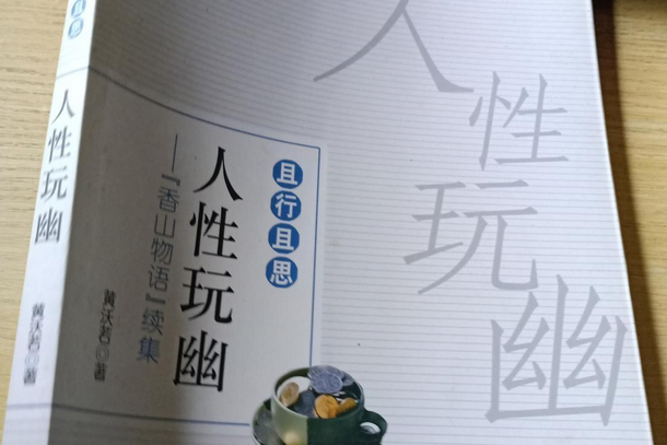 人性玩幽 人性玩幽