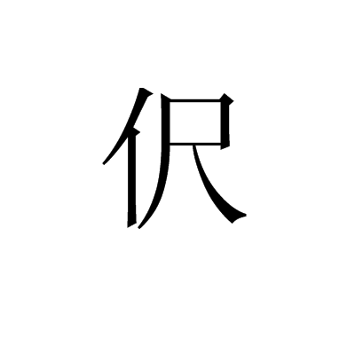 伬 伬