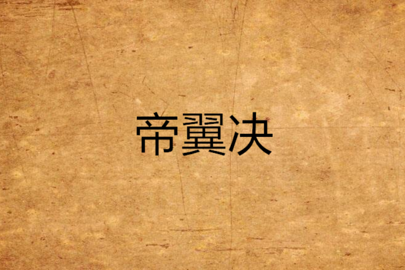 帝翼決 帝翼決