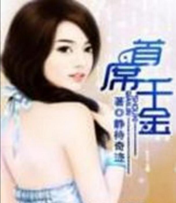 首席千金 首席千金