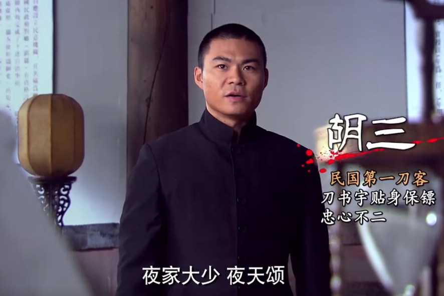 胡三(年代劇《百里夜刀》中的角色) 胡三(年代劇《百里夜刀》中的角色)
