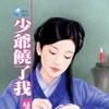 少爺饒了我 少爺饒了我