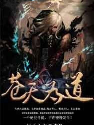 蒼天為道 蒼天為道
