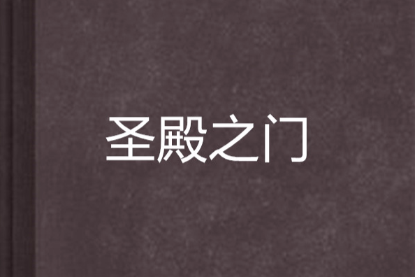 聖殿之門(小說) 聖殿之門(小說)