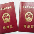 婚姻登記