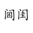 閫閨 閫閨