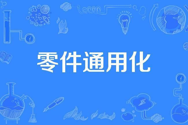 零件通用化 零件通用化