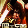 嘯天至尊 嘯天至尊