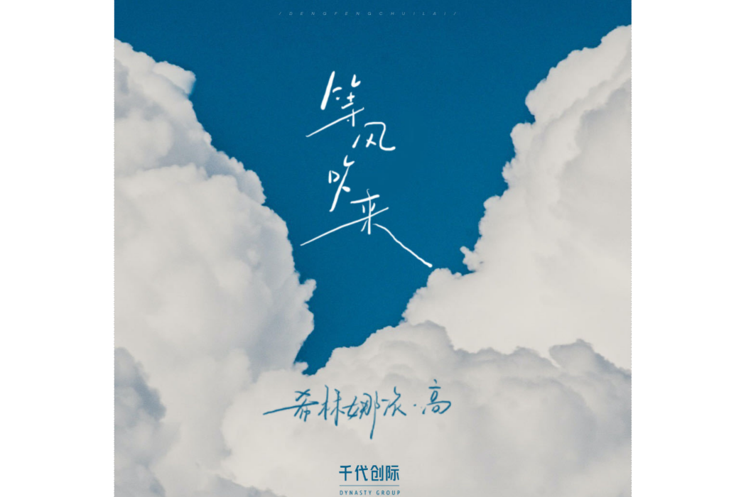 等風吹來(希林娜依高演唱的歌曲) 等風吹來(希林娜依高演唱的歌曲)