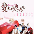 愛上朱古力(2012年吳建豪曾之喬主演的電視劇)