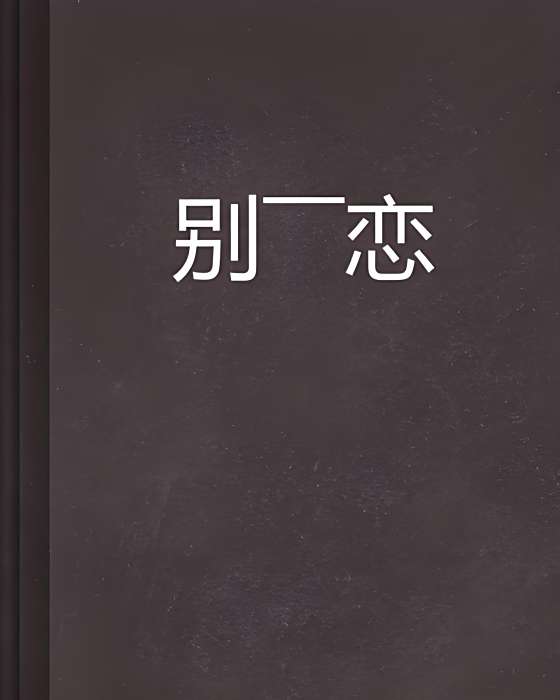 別——戀 別——戀