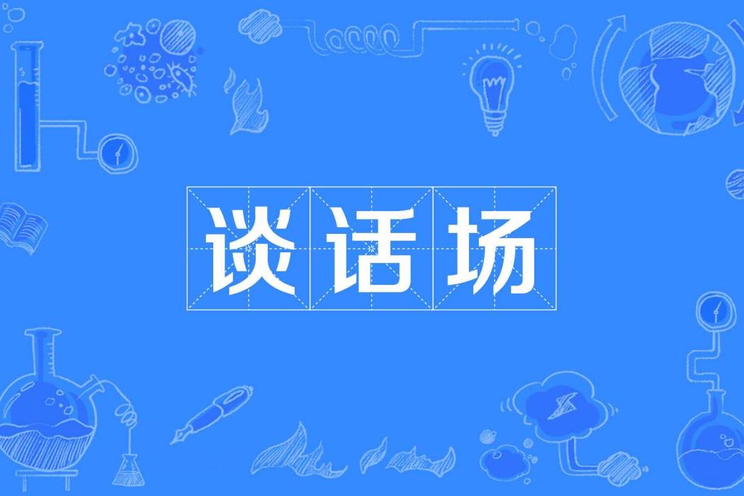 談話場 談話場