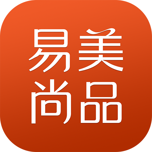 易美尚品 易美尚品