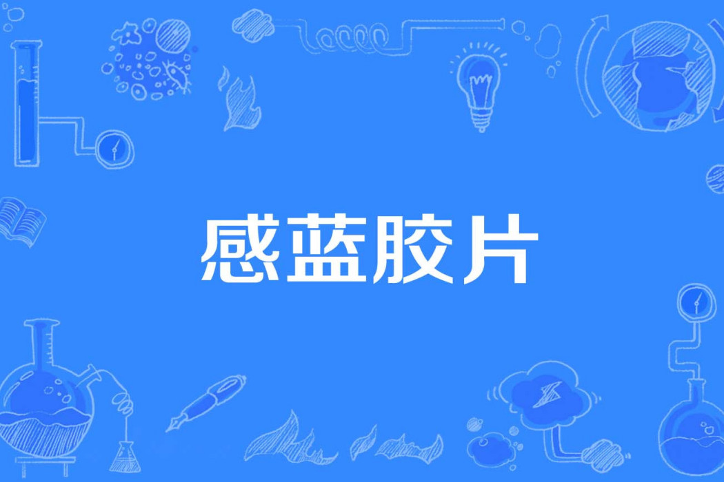感藍膠片 感藍膠片