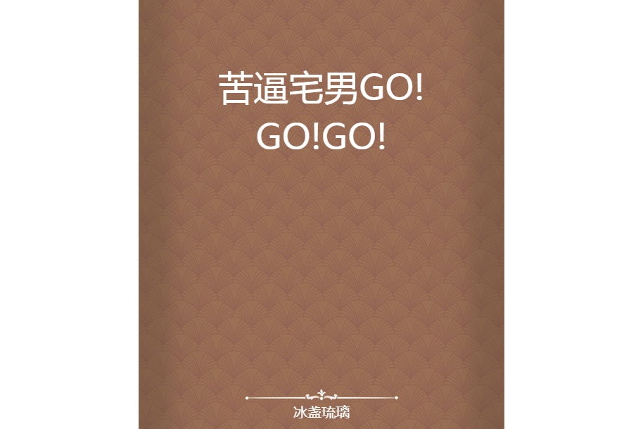 苦逼宅男GO!GO!GO! 苦逼宅男GO!GO!GO!