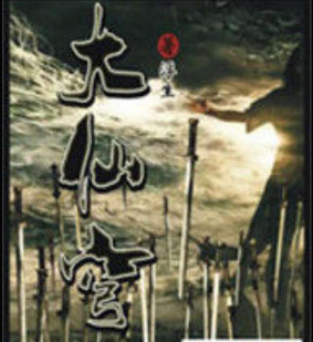 大仙穹 大仙穹