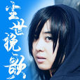 塵世·輓歌 塵世·輓歌