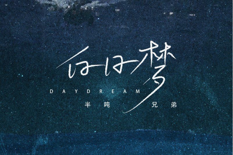 白日夢(半噸兄弟演唱歌曲) 白日夢(半噸兄弟演唱歌曲)