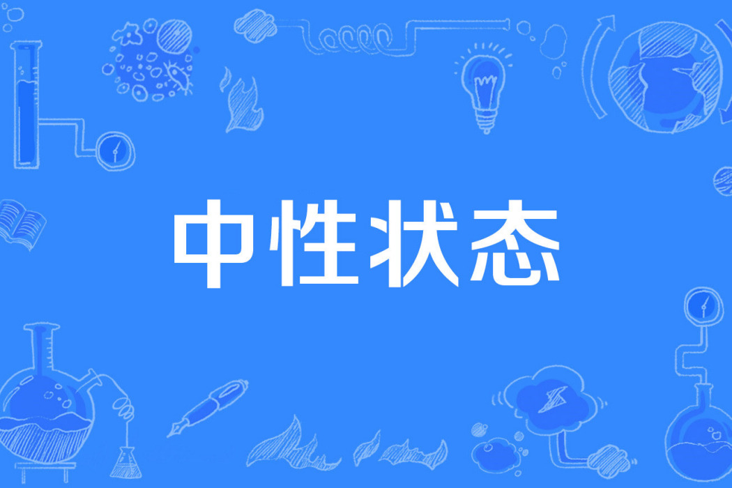 中性狀態 中性狀態