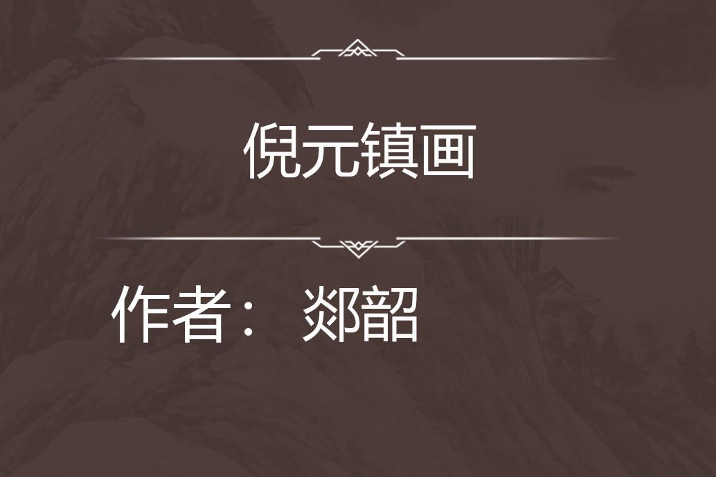 倪元鎮畫 倪元鎮畫