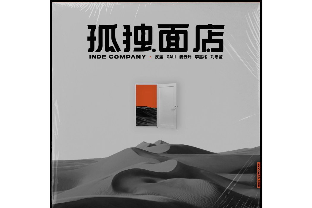 孤獨麵店(劉思鑒演唱的歌曲) 孤獨麵店(劉思鑒演唱的歌曲)