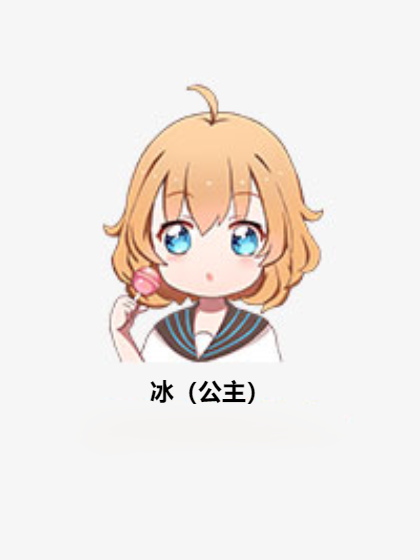 冰(公主) 冰(公主)