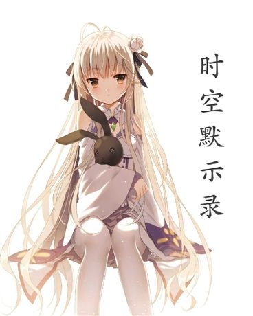時空回憶錄 時空回憶錄