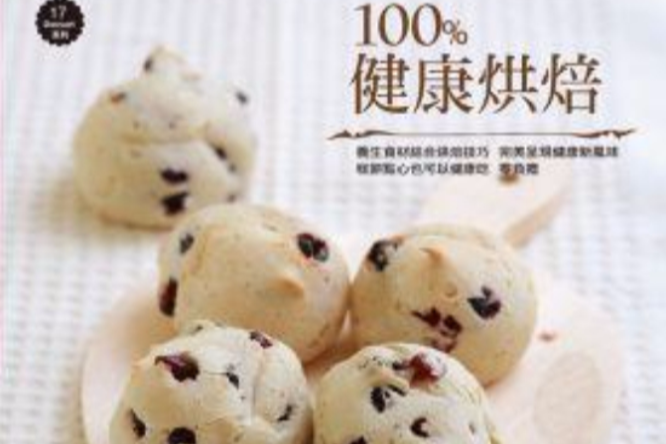 100%健康烘焙 100%健康烘焙