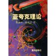 亞夸克理論 亞夸克理論