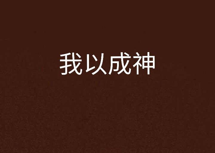 我以成神