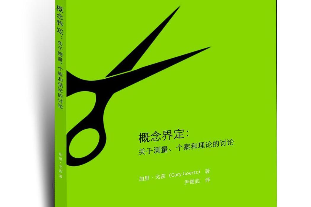 概念界定(加里·戈茨所著書籍) 概念界定(加里·戈茨所著書籍)