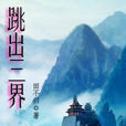跳出三界 跳出三界