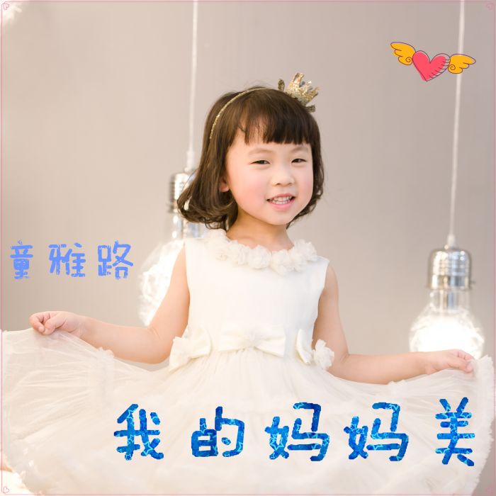 我的媽媽美 我的媽媽美