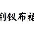 荊釵布裙 荊釵布裙