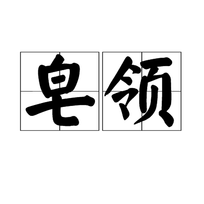 皂領 皂領