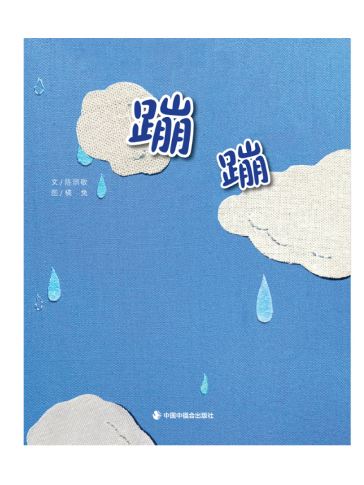 蹦蹦(2023年中國中福會出版社出版的圖書) 蹦蹦(2023年中國中福會出版社出版的圖書)