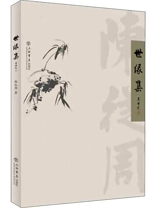 世緣集(2019年上海書店出版社出版的圖書) 世緣集(2019年上海書店出版社出版的圖書)