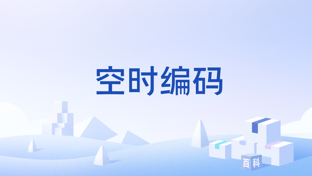 空時編碼